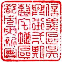 吳興更新會章0