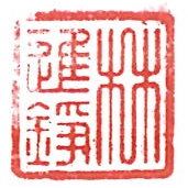 林進錚章
