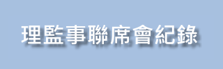 理監事聯席會紀錄